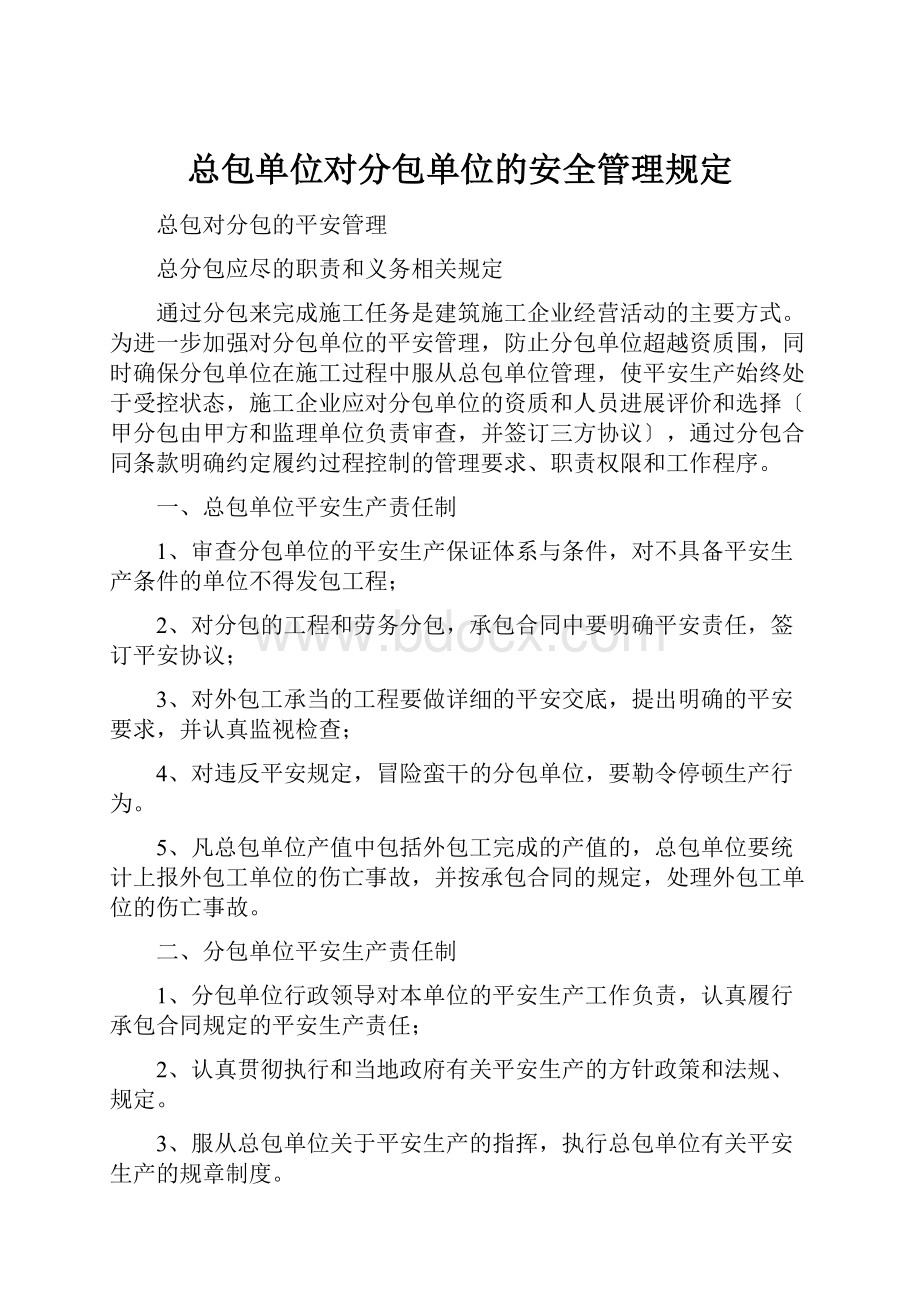 总包单位对分包单位的安全管理规定.docx_第1页