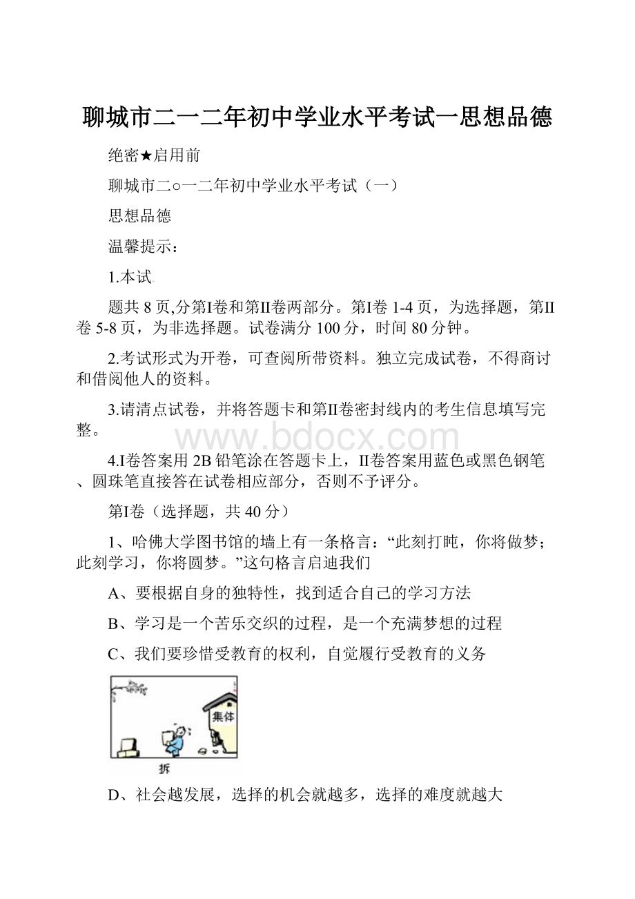 聊城市二一二年初中学业水平考试一思想品德.docx