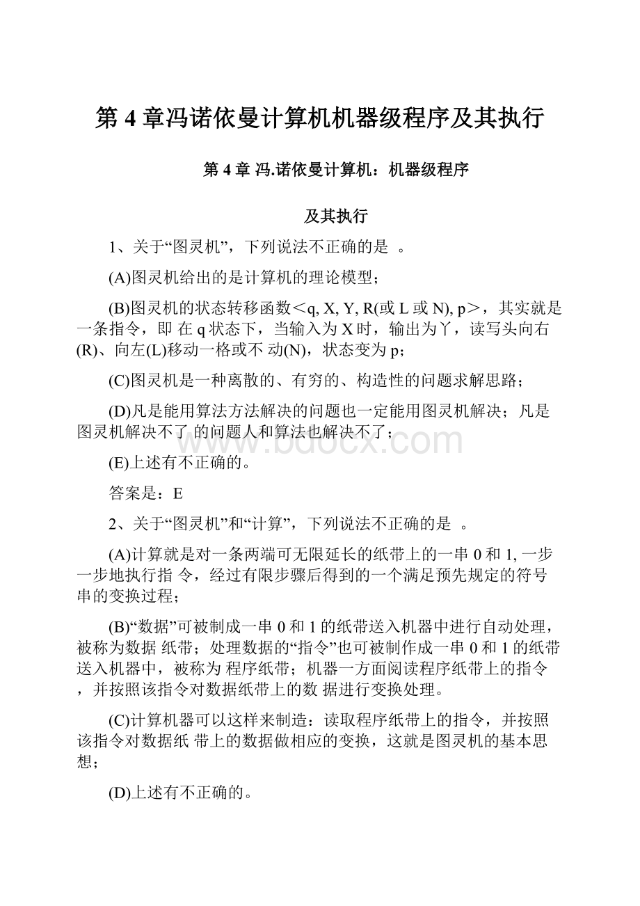 第4章冯诺依曼计算机机器级程序及其执行.docx