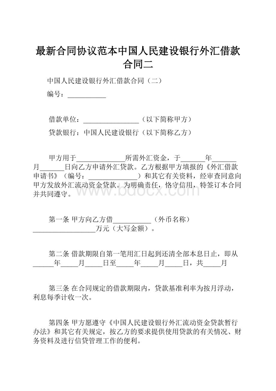 最新合同协议范本中国人民建设银行外汇借款合同二.docx