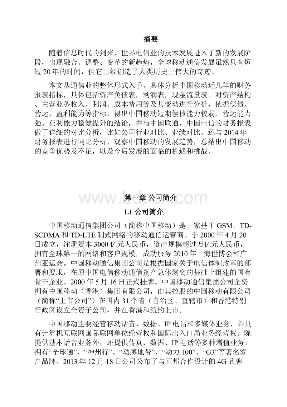 中国移动财务分析.docx_第2页