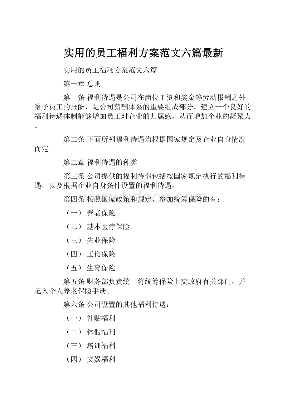 实用的员工福利方案范文六篇最新.docx_第1页