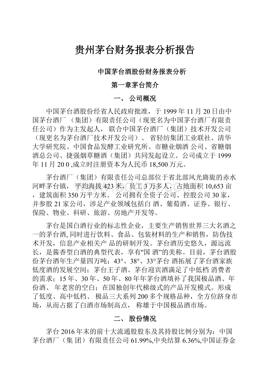 贵州茅台财务报表分析报告.docx