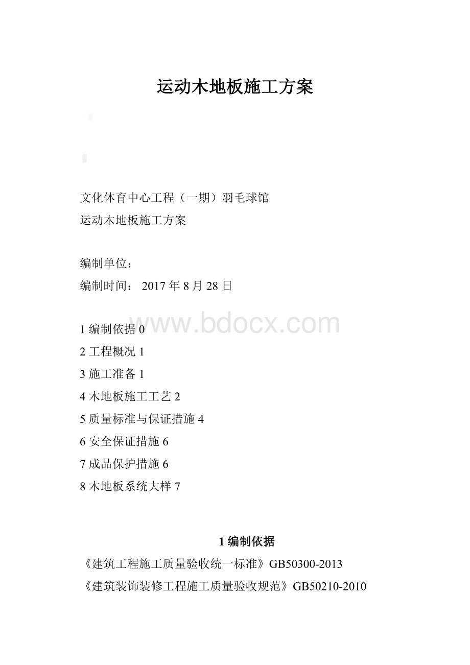 运动木地板施工方案.docx_第1页