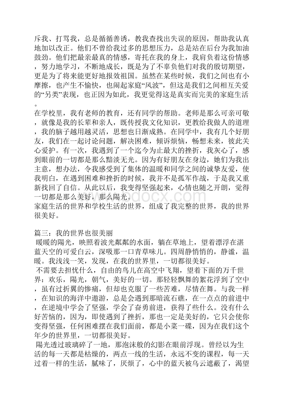 我的世界也很美丽作文.docx_第2页