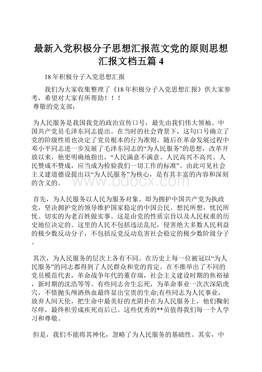 最新入党积极分子思想汇报范文党的原则思想汇报文档五篇 4.docx