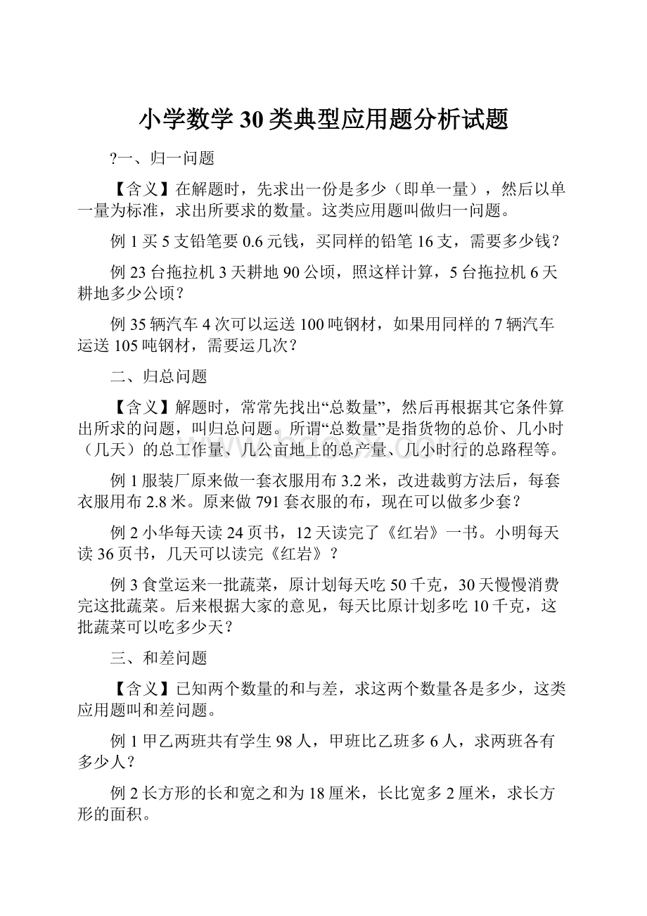 小学数学30类典型应用题分析试题.docx