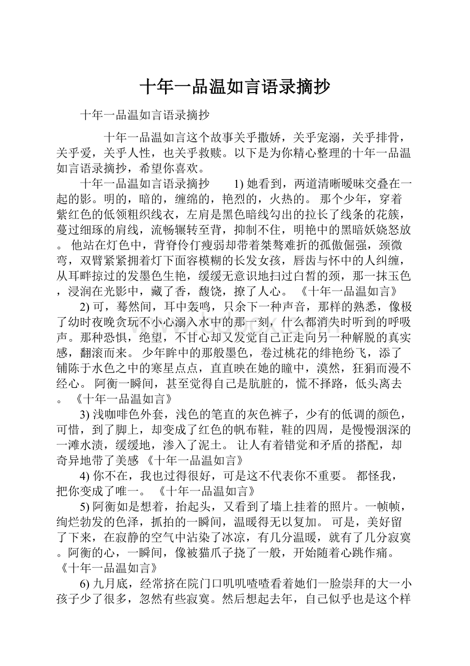 十年一品温如言语录摘抄.docx