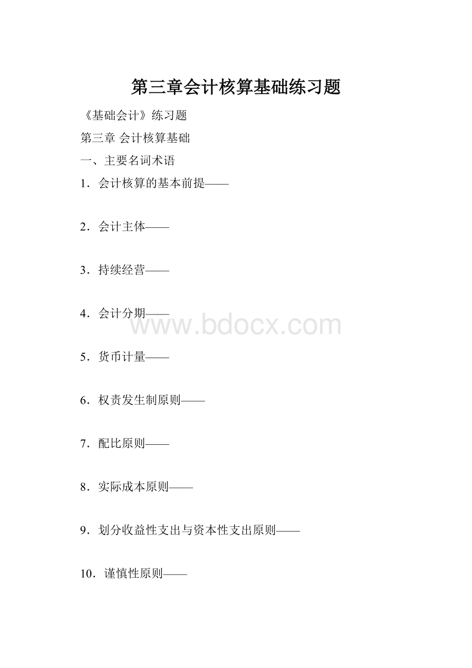 第三章会计核算基础练习题.docx