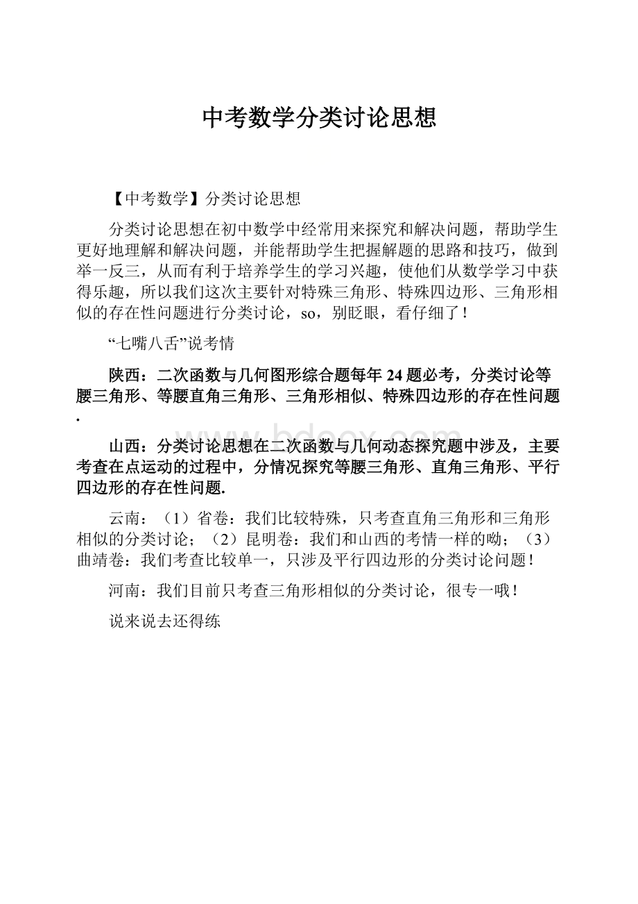 中考数学分类讨论思想.docx