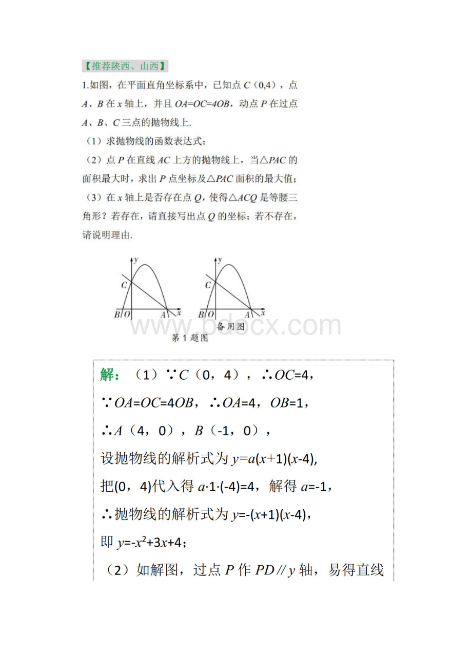 中考数学分类讨论思想.docx_第2页