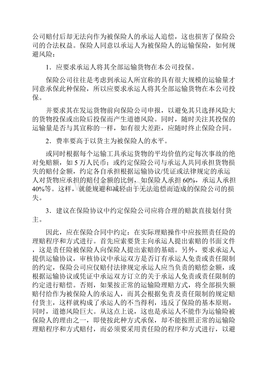 中国保监会关于承运人是否可以作为货物运输保险合同中的被保险人doc.docx_第2页