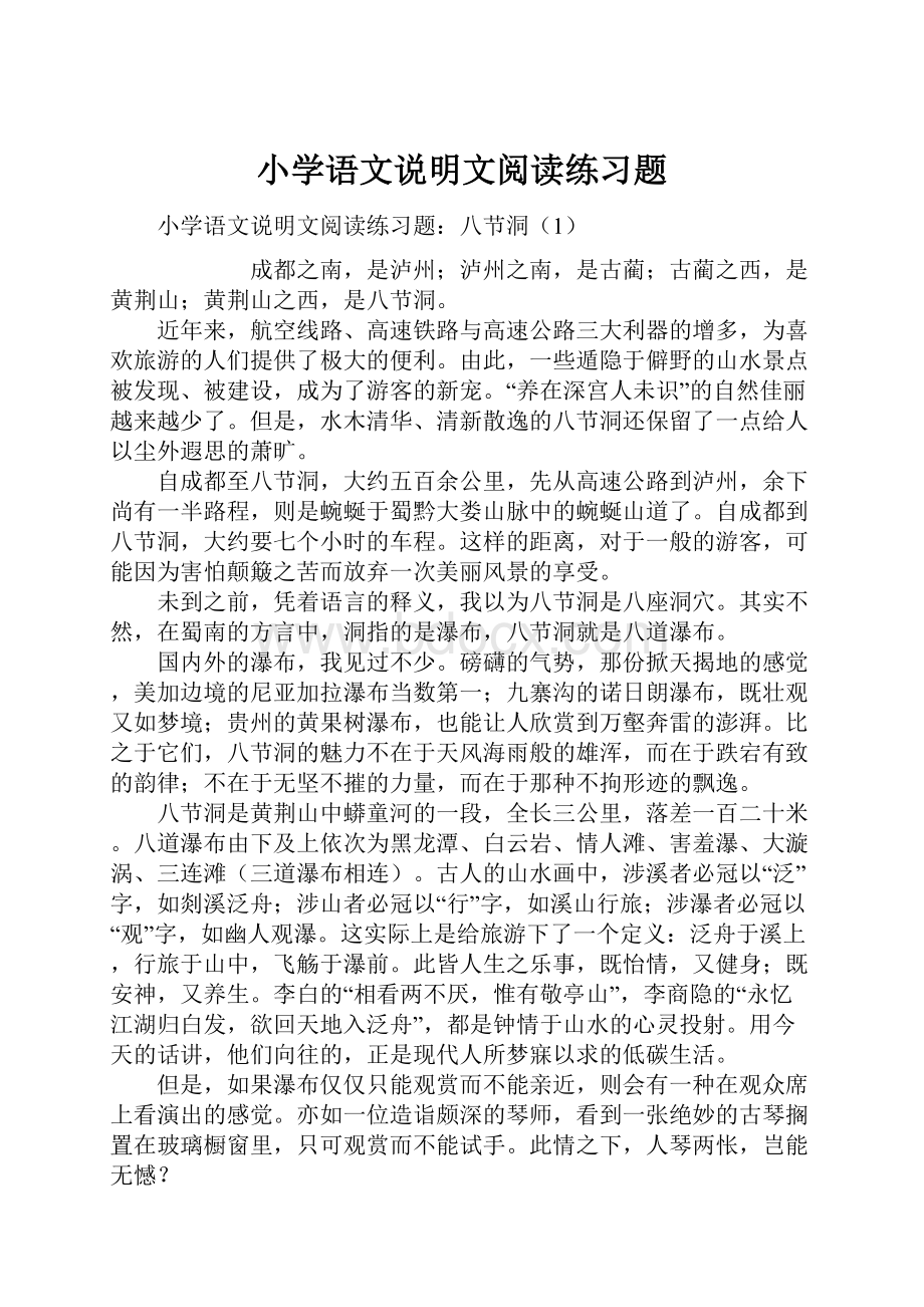 小学语文说明文阅读练习题.docx