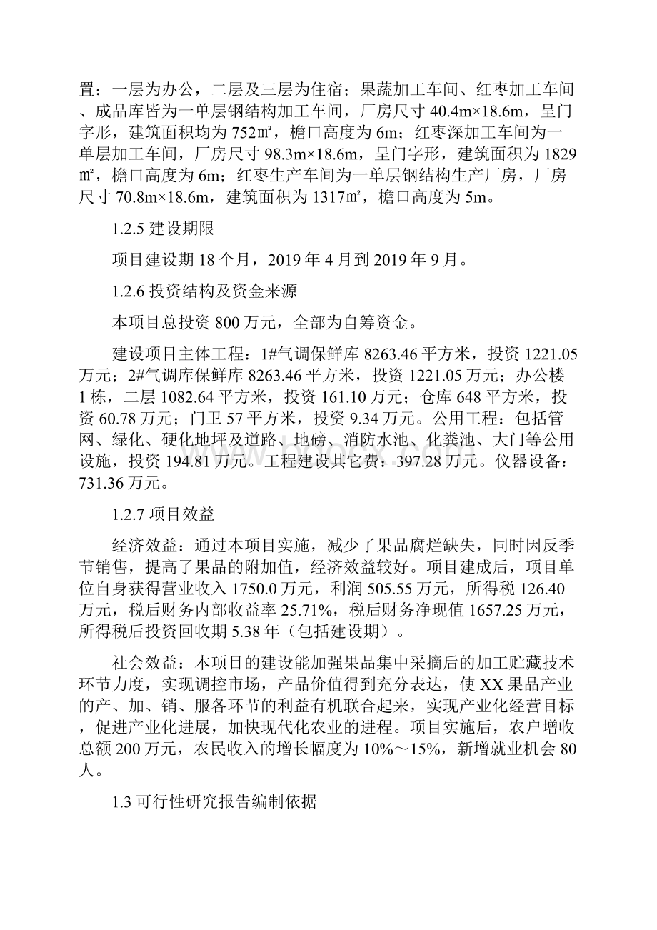 XX红枣加工厂建设项目.docx_第2页