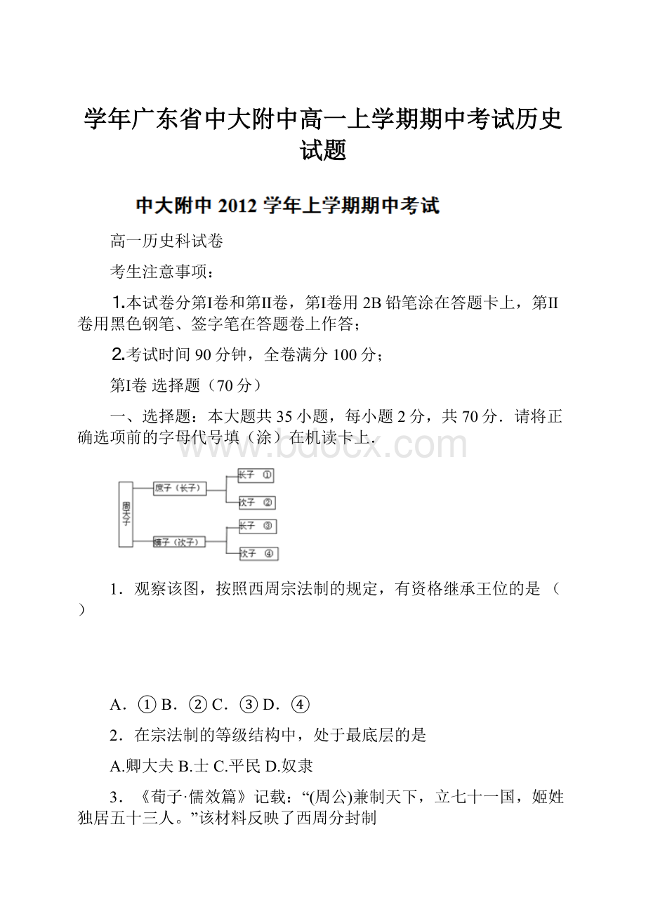 学年广东省中大附中高一上学期期中考试历史试题.docx_第1页