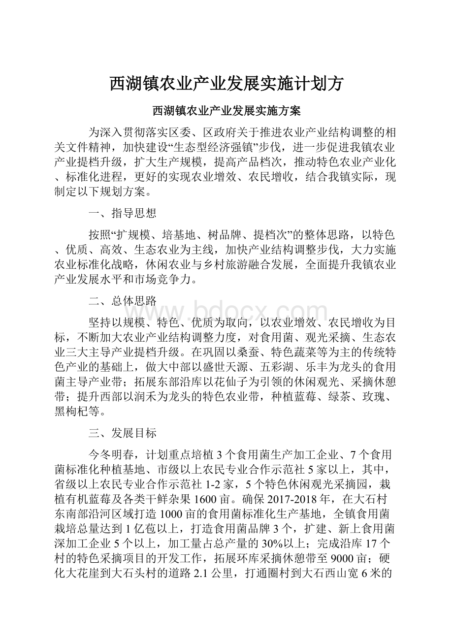 西湖镇农业产业发展实施计划方.docx