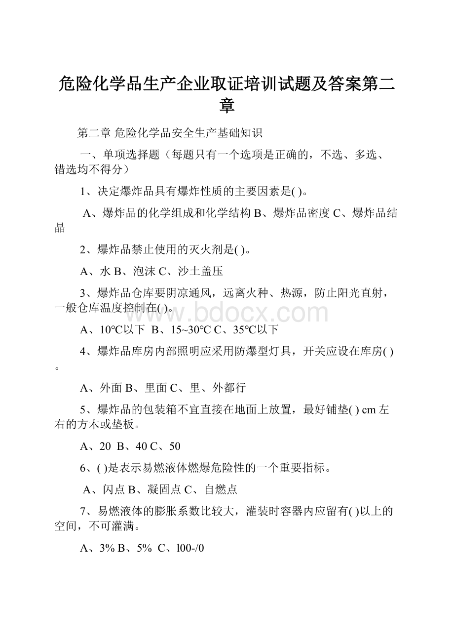 危险化学品生产企业取证培训试题及答案第二章.docx_第1页