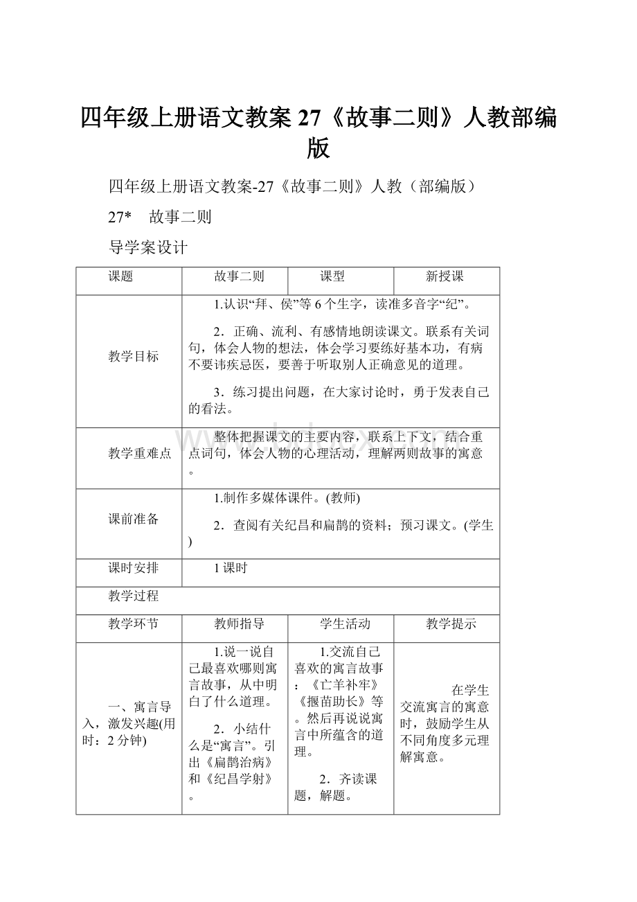 四年级上册语文教案27《故事二则》人教部编版.docx_第1页