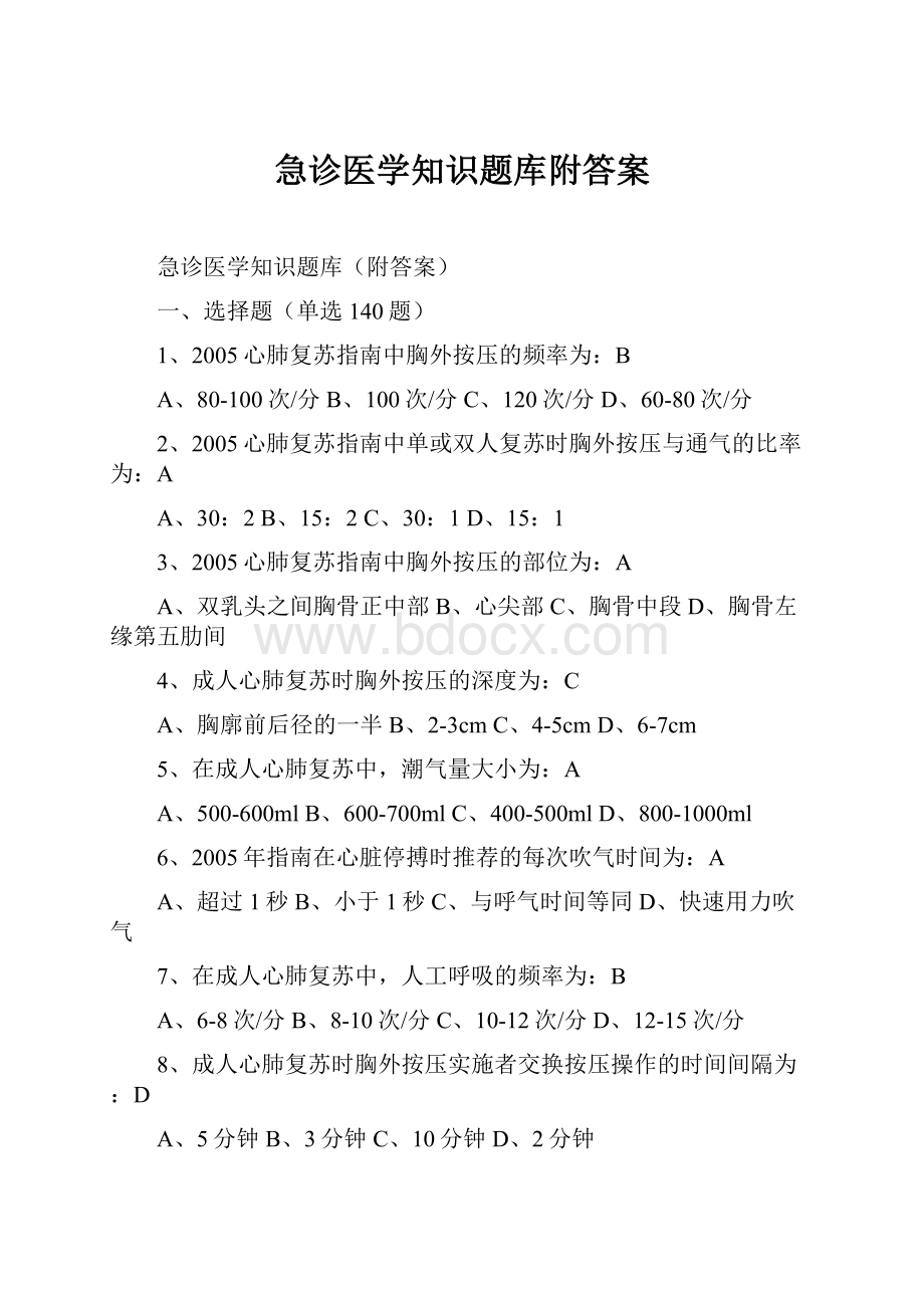 急诊医学知识题库附答案.docx