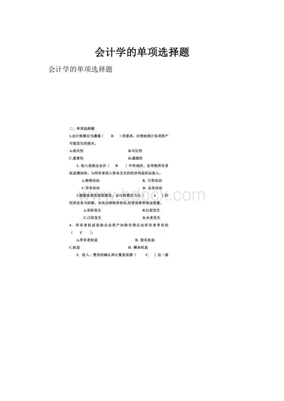 会计学的单项选择题.docx_第1页