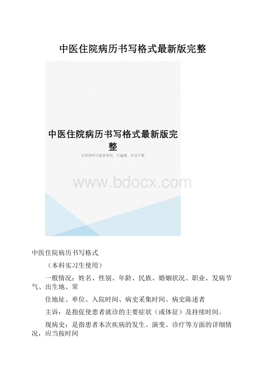 中医住院病历书写格式最新版完整.docx