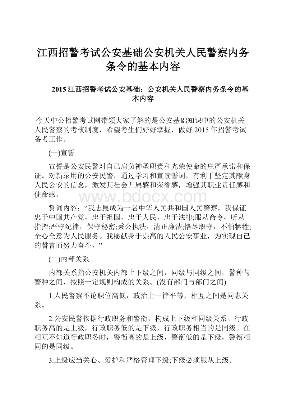 江西招警考试公安基础公安机关人民警察内务条令的基本内容.docx_第1页