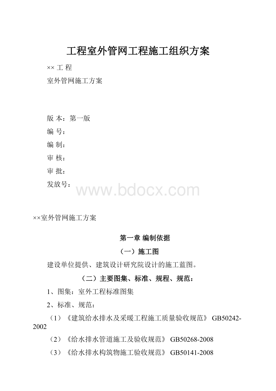 工程室外管网工程施工组织方案.docx_第1页