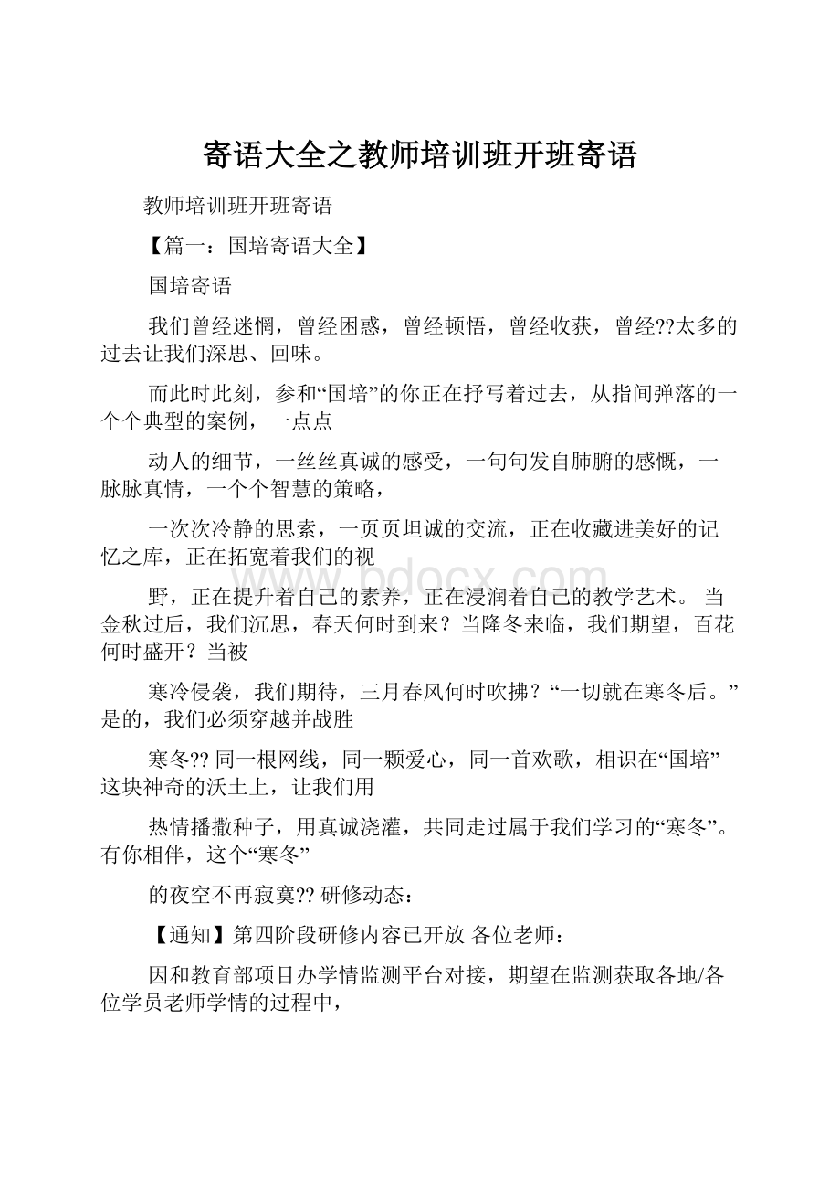 寄语大全之教师培训班开班寄语.docx_第1页