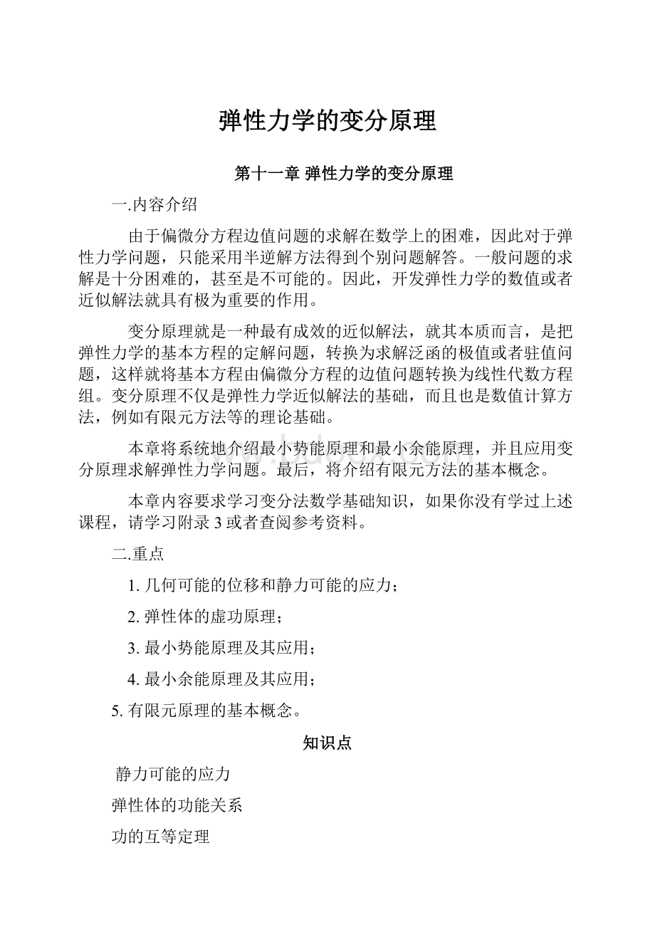 弹性力学的变分原理.docx