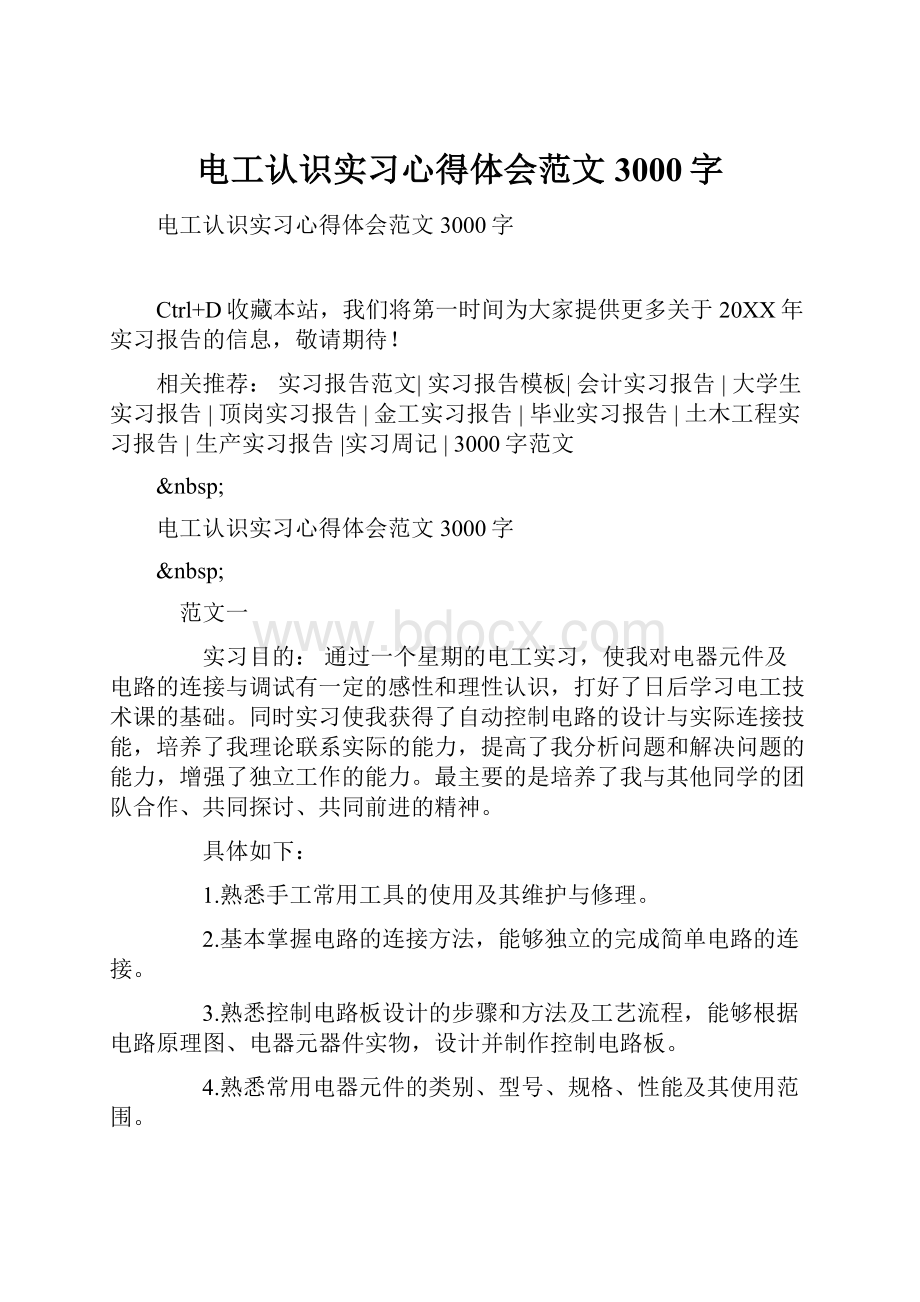 电工认识实习心得体会范文3000字.docx