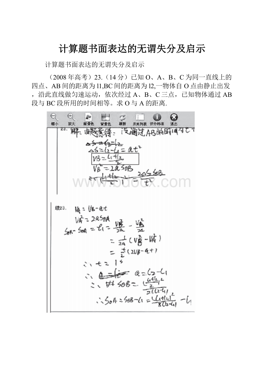 计算题书面表达的无谓失分及启示.docx