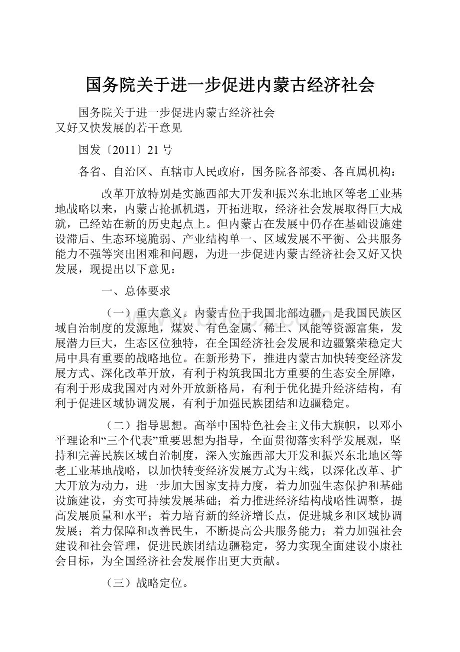 国务院关于进一步促进内蒙古经济社会.docx_第1页