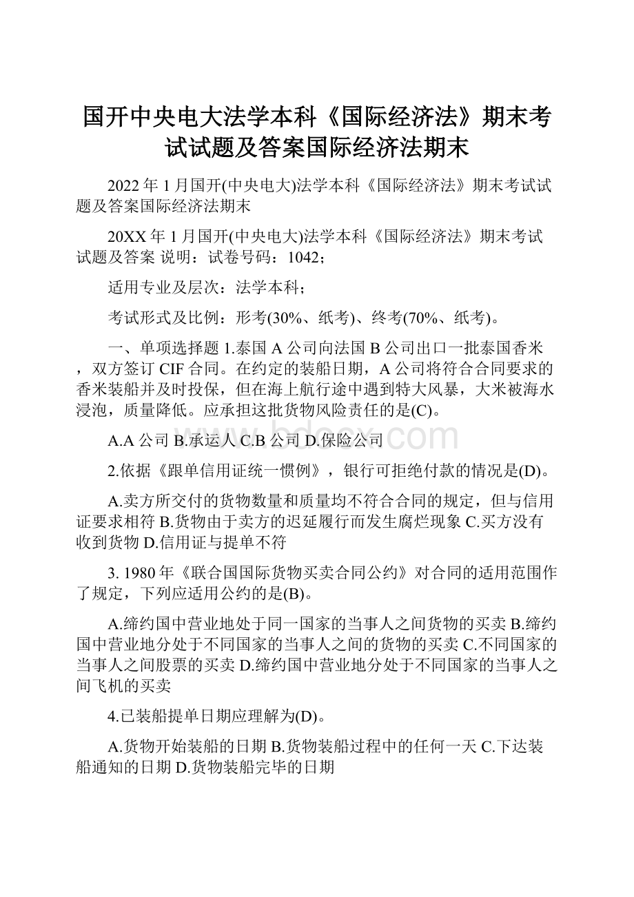 国开中央电大法学本科《国际经济法》期末考试试题及答案国际经济法期末.docx