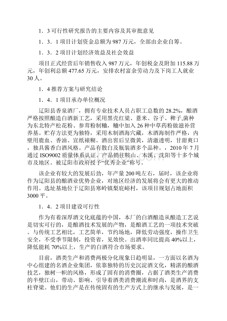 XX县香泉酒厂年产200吨白酒项目可行性研究报告.docx_第2页