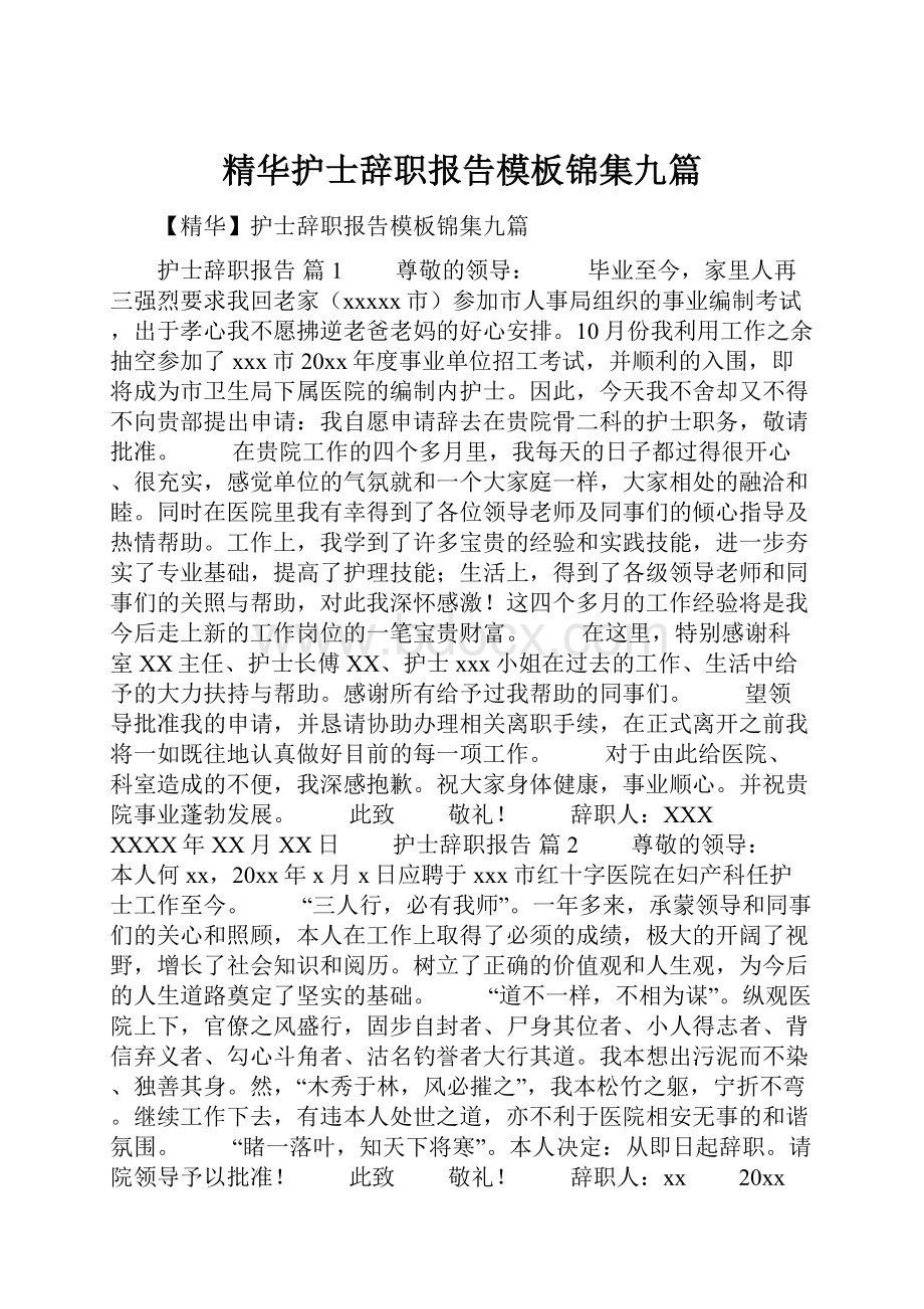 精华护士辞职报告模板锦集九篇.docx