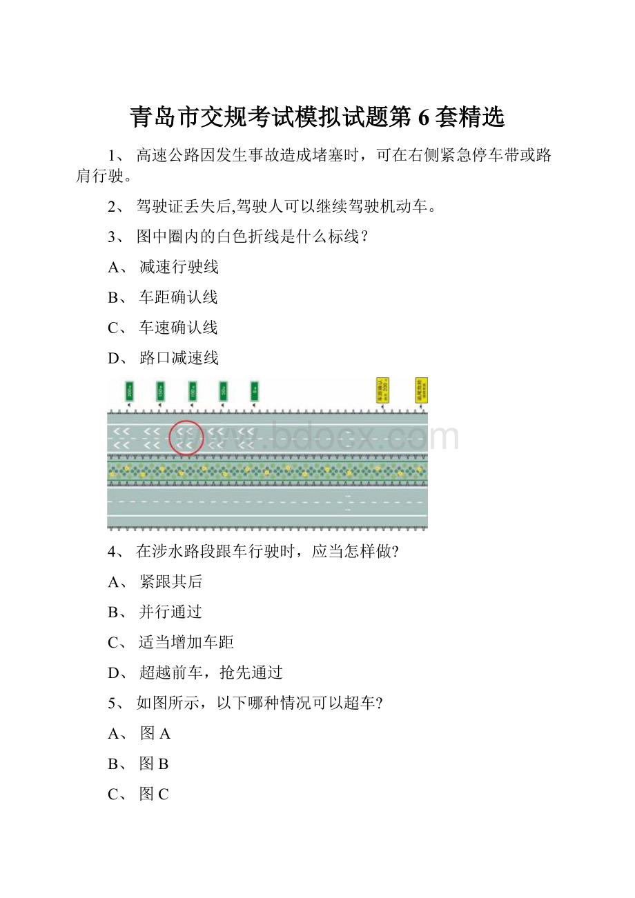 青岛市交规考试模拟试题第6套精选.docx