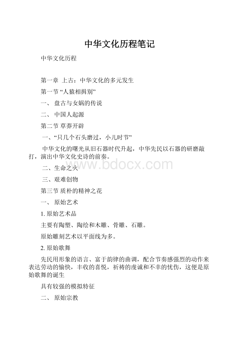 中华文化历程笔记.docx_第1页