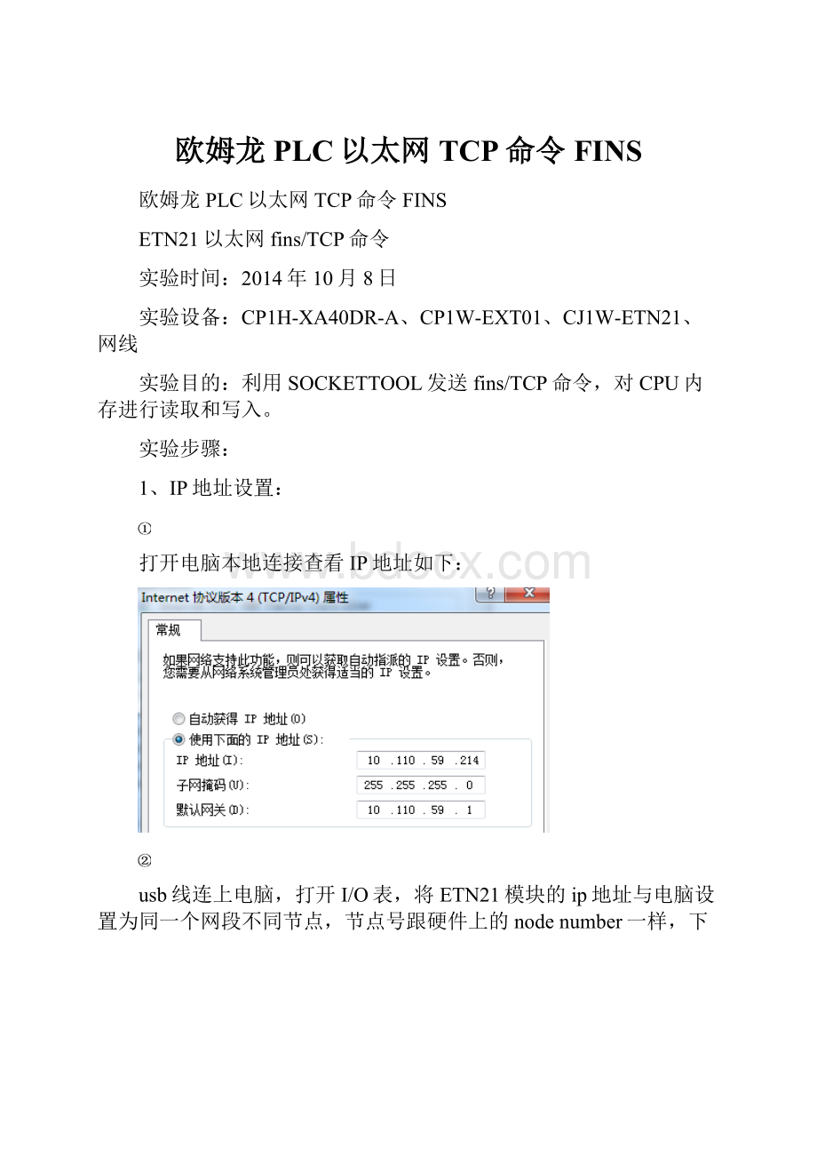 欧姆龙PLC以太网TCP命令FINS.docx