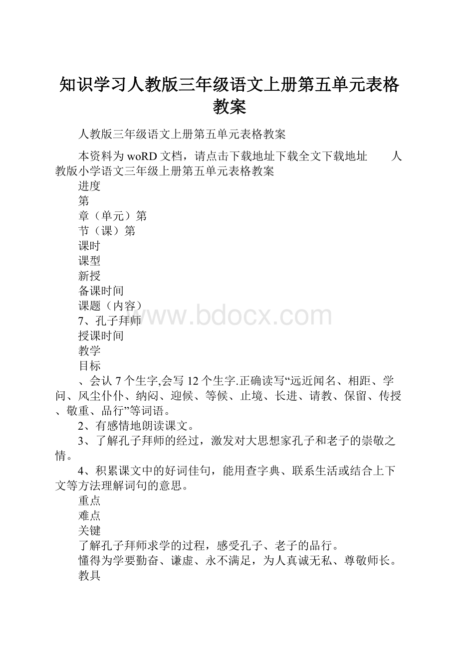 知识学习人教版三年级语文上册第五单元表格教案.docx_第1页