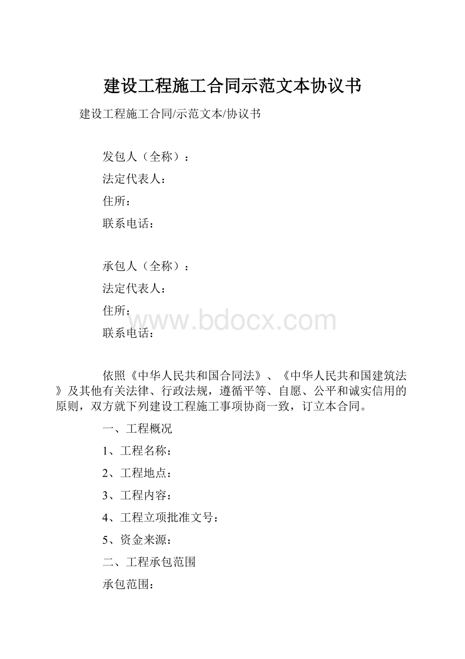 建设工程施工合同示范文本协议书.docx