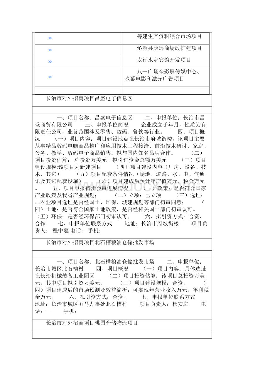 市对外招商项目服务业.docx_第2页