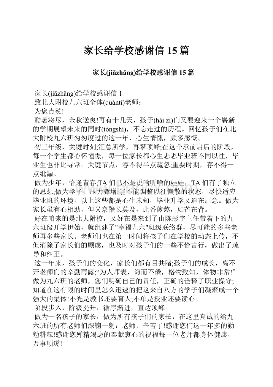 家长给学校感谢信15篇.docx