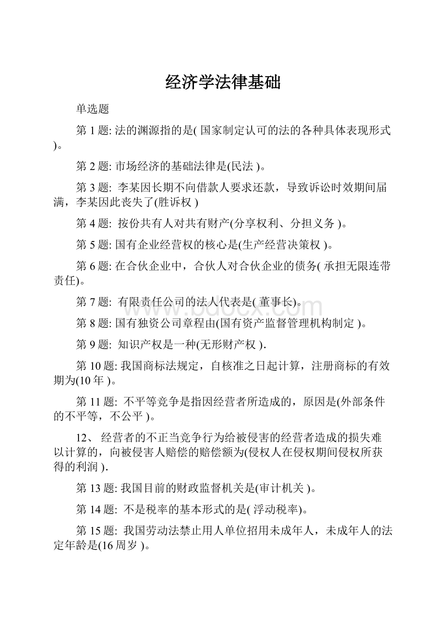 经济学法律基础.docx