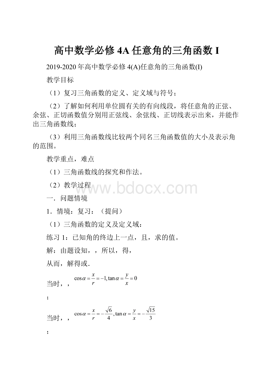 高中数学必修4A任意角的三角函数I.docx_第1页