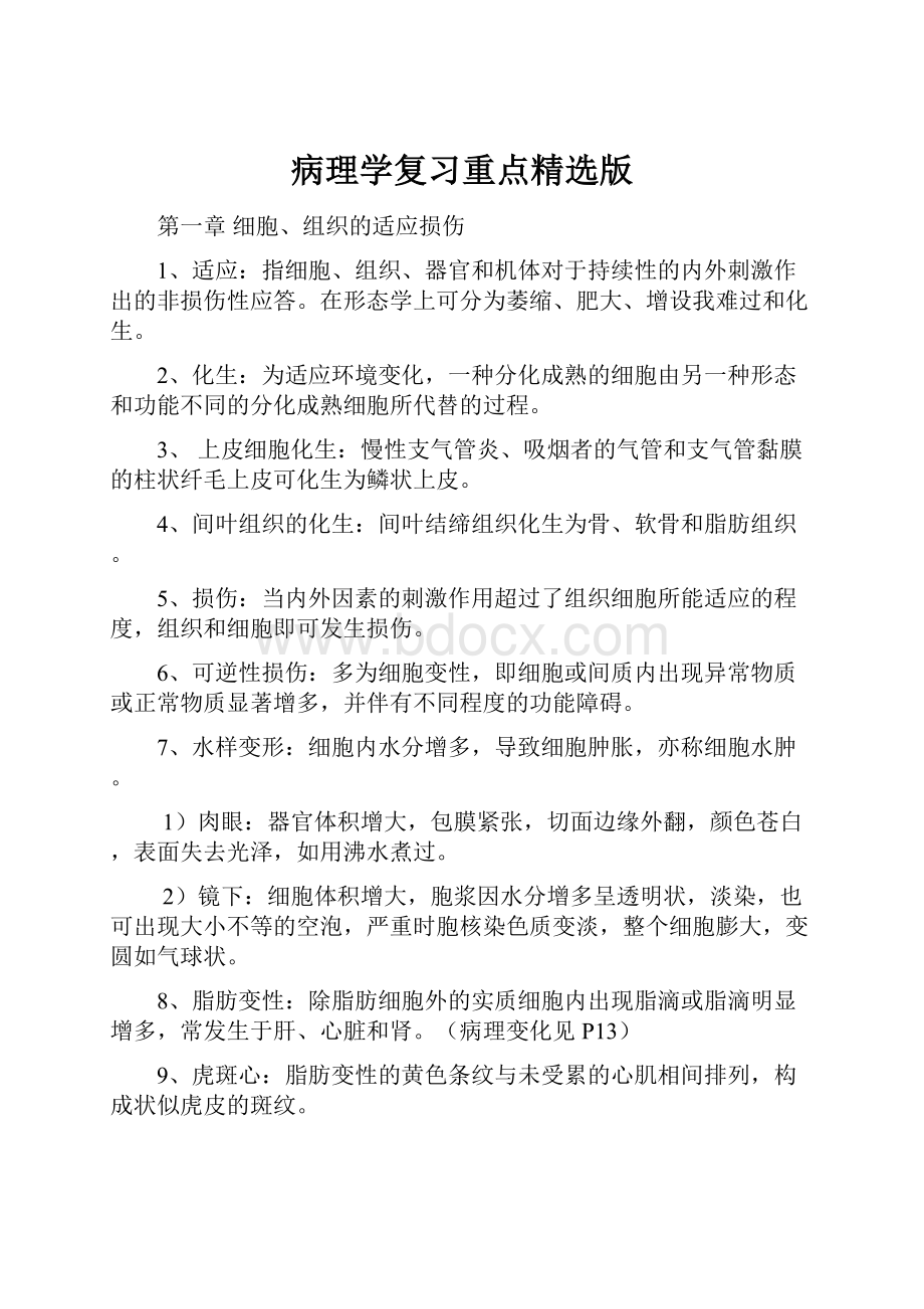 病理学复习重点精选版.docx_第1页