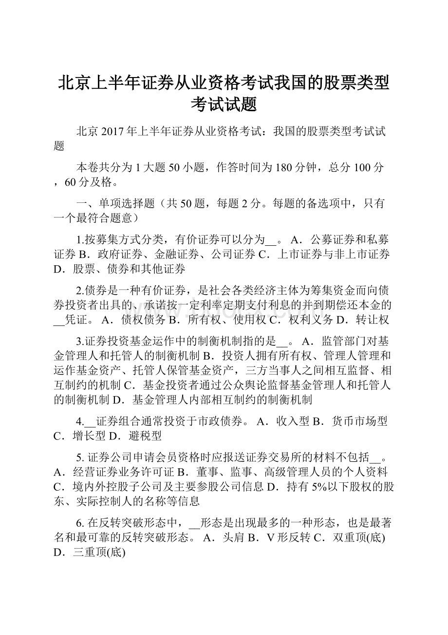 北京上半年证券从业资格考试我国的股票类型考试试题.docx