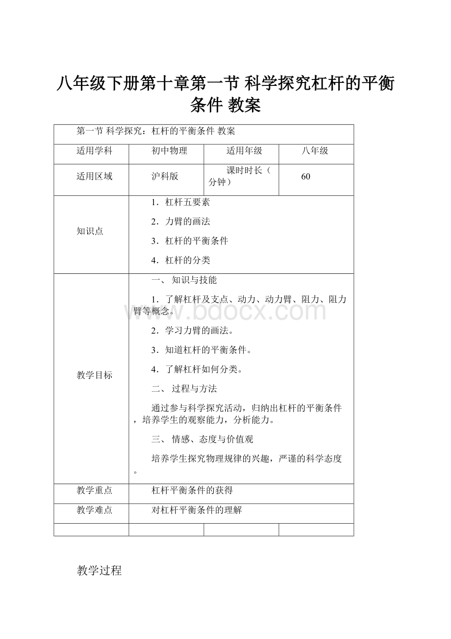 八年级下册第十章第一节 科学探究杠杆的平衡条件 教案.docx