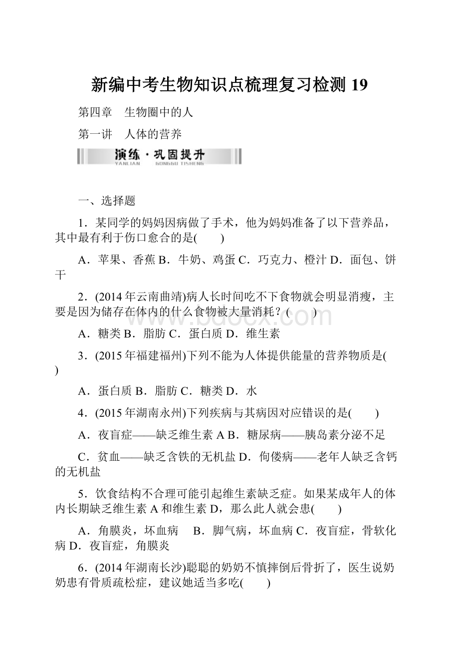 新编中考生物知识点梳理复习检测19.docx