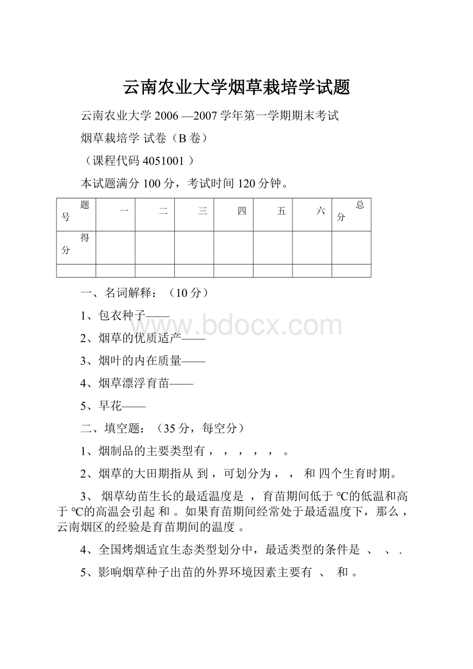 云南农业大学烟草栽培学试题.docx