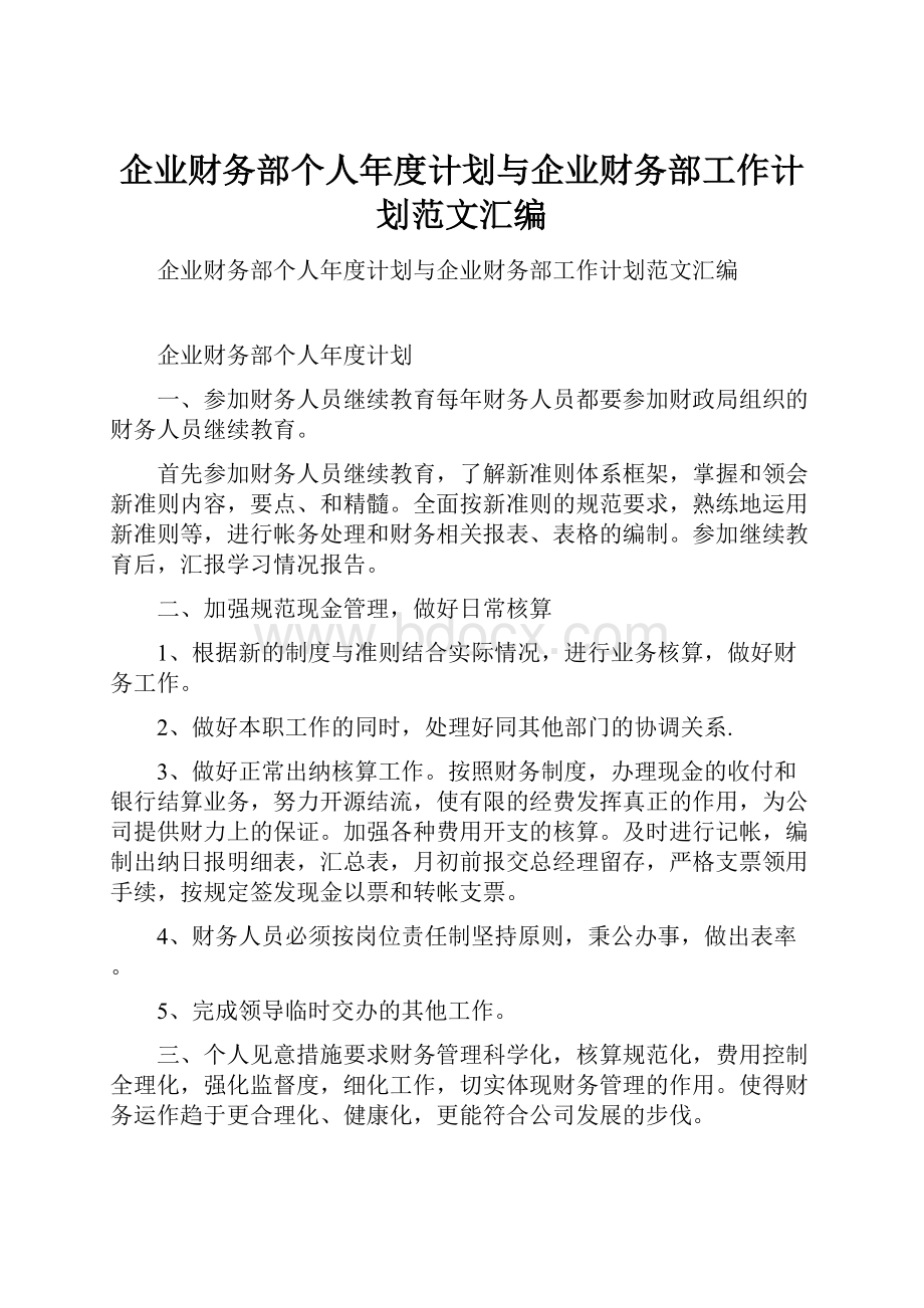 企业财务部个人年度计划与企业财务部工作计划范文汇编.docx